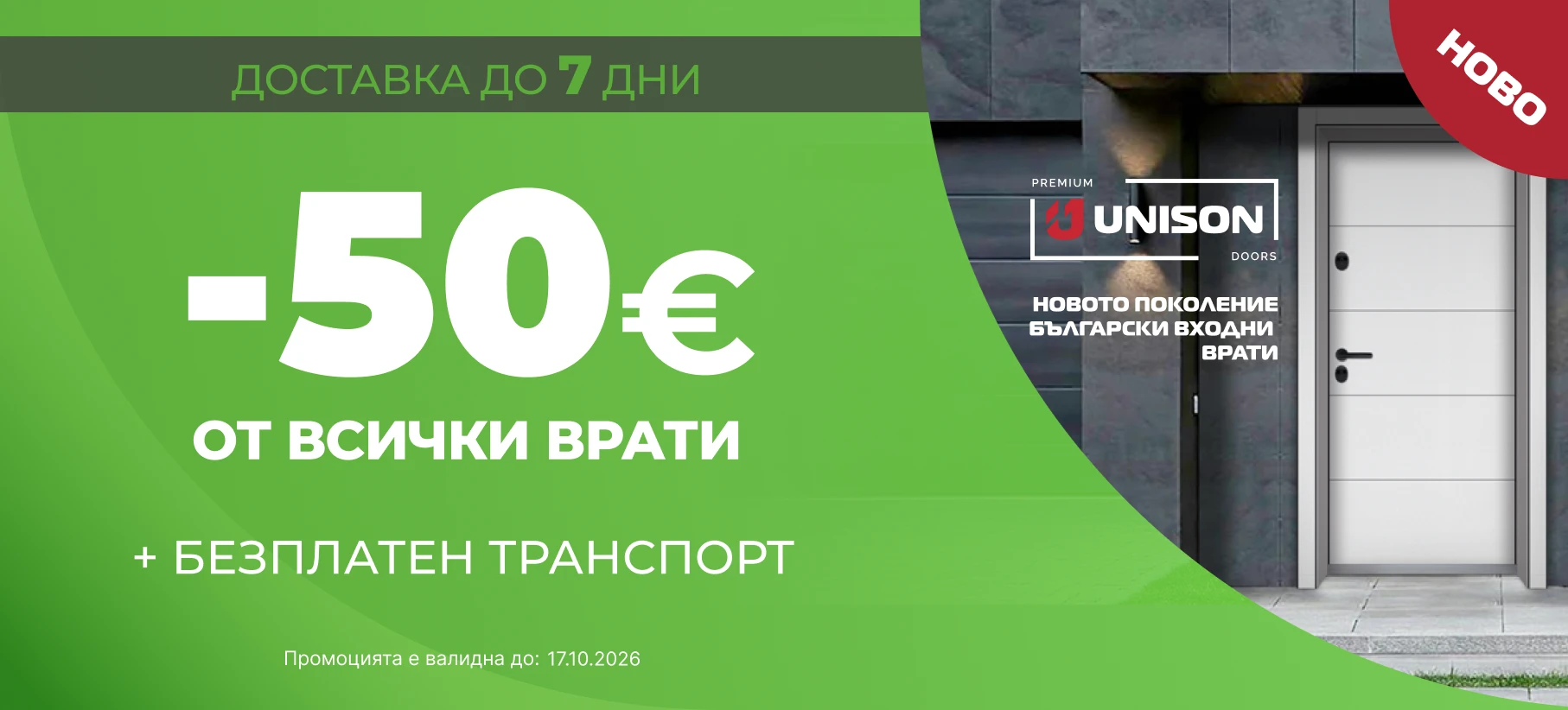 Банер Промоция - 17.10